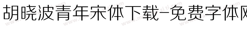 胡晓波青年宋体下载字体转换