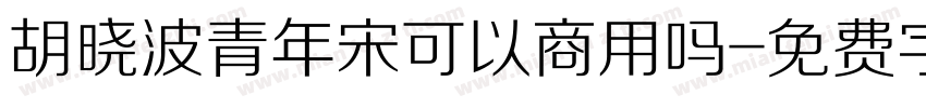 胡晓波青年宋可以商用吗字体转换