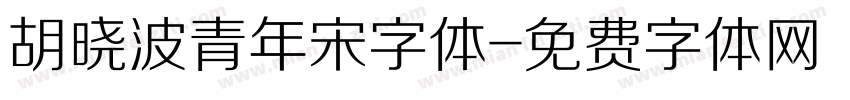 胡晓波青年宋字体字体转换