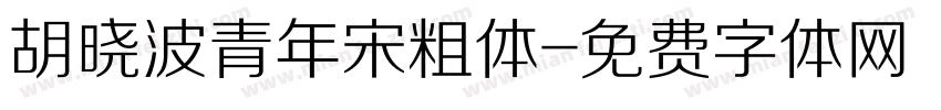 胡晓波青年宋粗体字体转换
