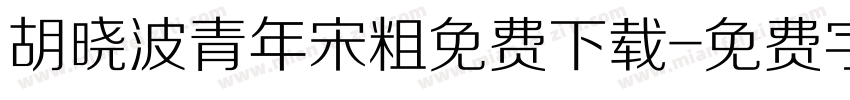 胡晓波青年宋粗免费下载字体转换