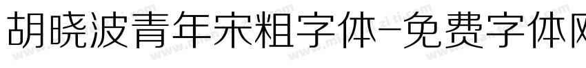 胡晓波青年宋粗字体字体转换