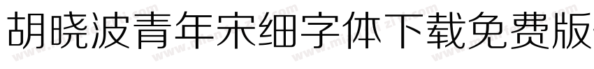 胡晓波青年宋细字体下载免费版字体转换