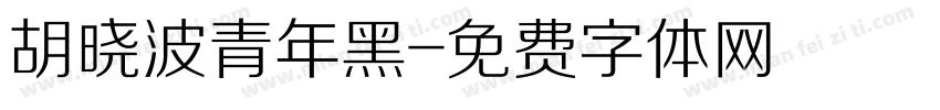 胡晓波青年黑字体转换