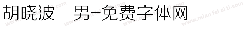 胡晓波鞥男字体转换