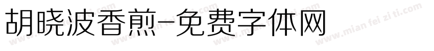 胡晓波香煎字体转换