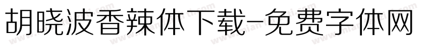 胡晓波香辣体下载字体转换