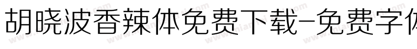 胡晓波香辣体免费下载字体转换