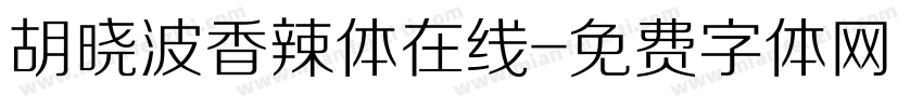 胡晓波香辣体在线字体转换