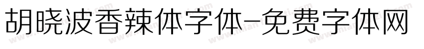 胡晓波香辣体字体字体转换