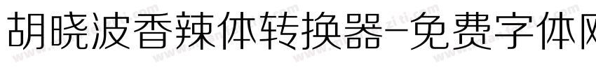 胡晓波香辣体转换器字体转换