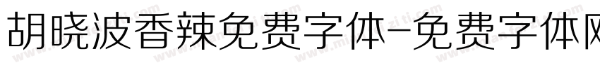 胡晓波香辣免费字体字体转换