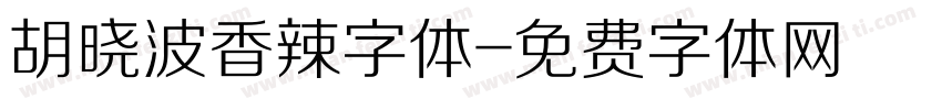 胡晓波香辣字体字体转换