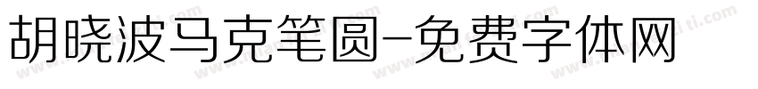 胡晓波马克笔圆字体转换