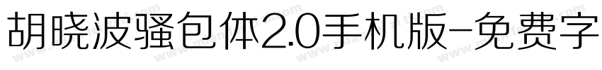 胡晓波骚包体2.0手机版字体转换