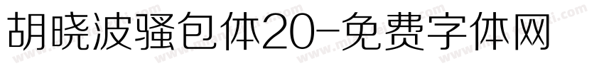 胡晓波骚包体20字体转换