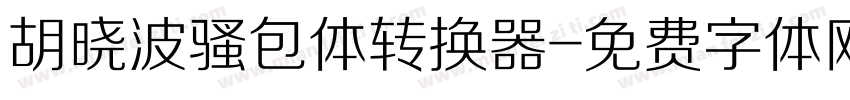 胡晓波骚包体转换器字体转换