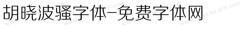 胡晓波骚字体字体转换