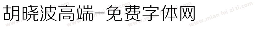 胡晓波高端字体转换