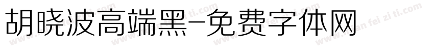 胡晓波高端黑字体转换