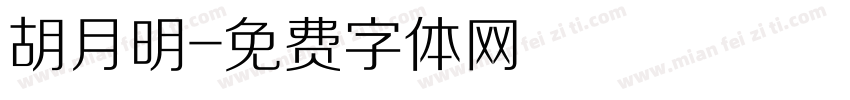 胡月明字体转换