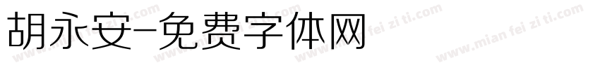 胡永安字体转换