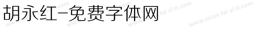 胡永红字体转换