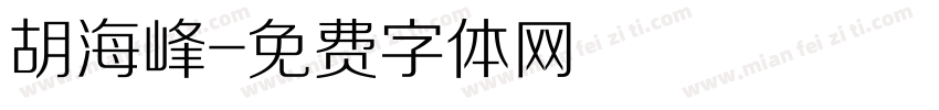 胡海峰字体转换