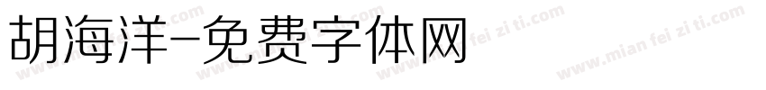 胡海洋字体转换