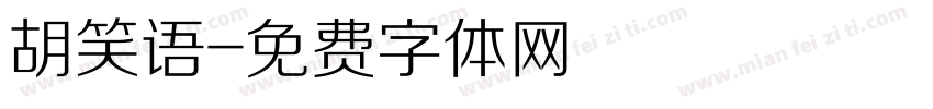 胡笑语字体转换
