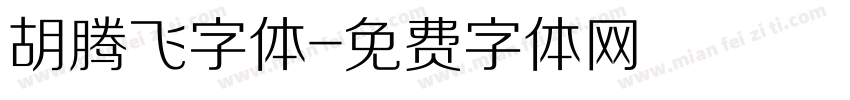 胡腾飞字体字体转换
