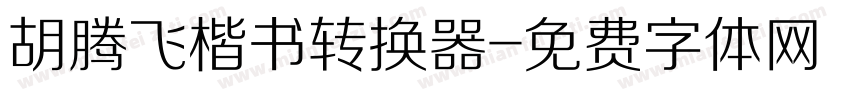 胡腾飞楷书转换器字体转换