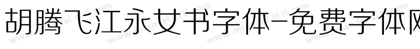 胡腾飞江永女书字体字体转换