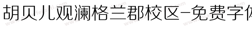 胡贝儿观澜格兰郡校区字体转换