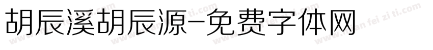 胡辰溪胡辰源字体转换