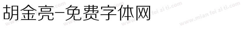 胡金亮字体转换