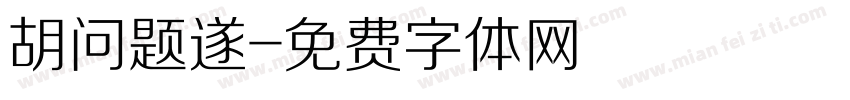 胡问题遂字体转换