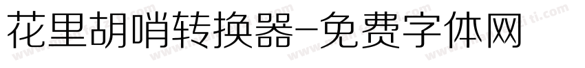 花里胡哨转换器字体转换