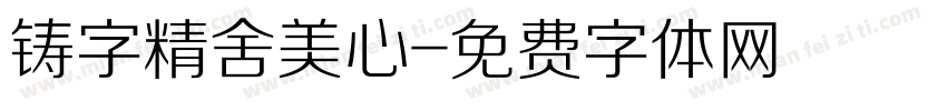 铸字精舍美心字体转换