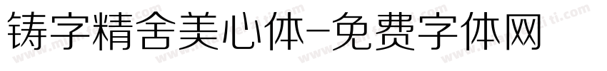 铸字精舍美心体字体转换