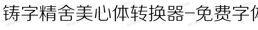 铸字精舍美心体转换器字体转换