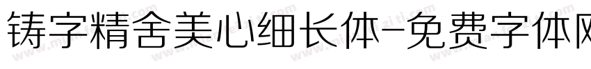 铸字精舍美心细长体字体转换
