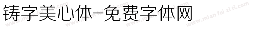 铸字美心体字体转换