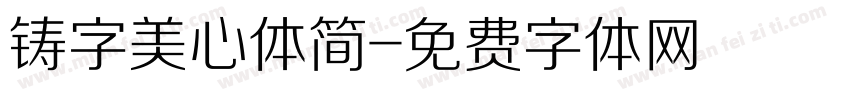 铸字美心体简字体转换