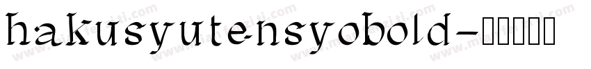 hakusyutensyobold字体转换