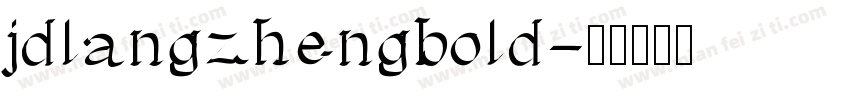 jdlangzhengbold字体转换