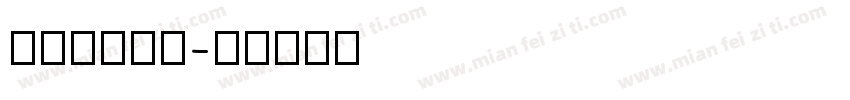 Mitooh字体转换