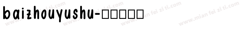 baizhouyushu字体转换