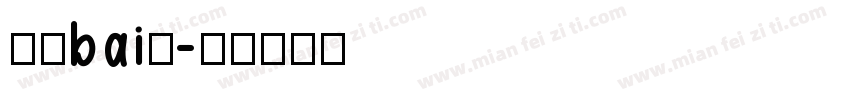 液晶bai体字体转换