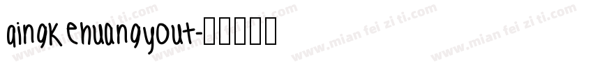 qingkehuangyout字体转换
